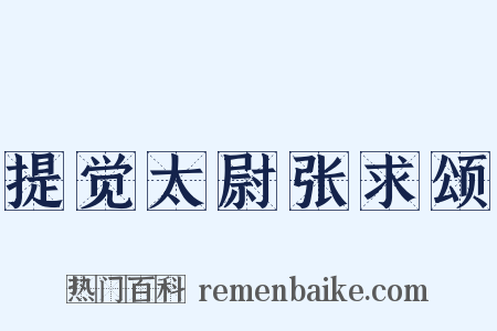 提觉太尉张求颂是什么意思的图片